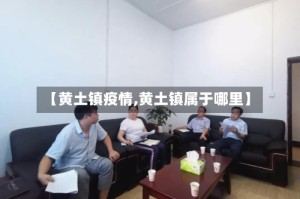 【黄土镇疫情,黄土镇属于哪里】