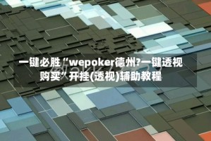 一键必胜“wepoker德州?一键透视购买”开挂(透视)辅助教程