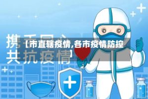 【市直辖疫情,各市疫情防控】