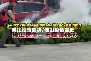 佛山疫情趋势/佛山疫情最近