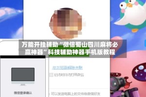 万能开挂辅助“微信蜀山四川麻将必赢神器”科技辅助神器手机版教程