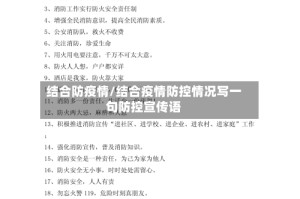 结合防疫情/结合疫情防控情况写一句防控宣传语