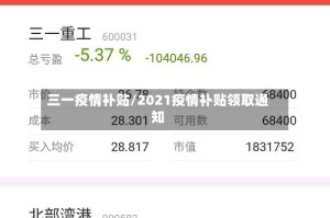 三一疫情补贴/2021疫情补贴领取通知