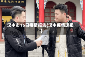 汉中市16日疫情报告(汉中疫情速报)