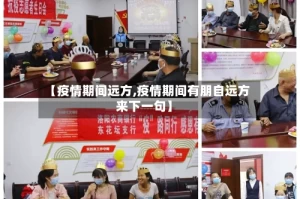 【疫情期间远方,疫情期间有朋自远方来下一句】
