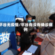 平谷无疫情/平谷有没有确诊病例