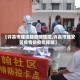 【许昌市建设路疫情防控,许昌市建安区疫情防疫指挥部】