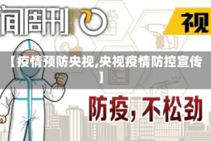 【疫情预防央视,央视疫情防控宣传】