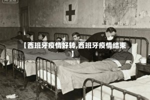 【西班牙疫情好转,西班牙疫情结束】