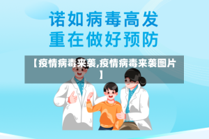 【疫情病毒来袭,疫情病毒来袭图片】