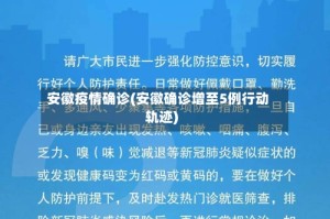 安徽疫情确诊(安徽确诊增至5例行动轨迹)