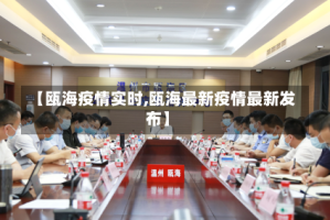 【瓯海疫情实时,瓯海最新疫情最新发布】