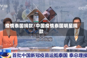 疫情泰国捐款/中国疫情泰国明星捐款