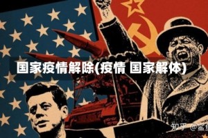国家疫情解除(疫情 国家解体)