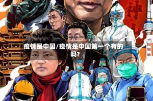 疫情是中国/疫情是中国第一个有的吗?