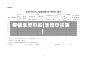 疫情季度申报(季度申报表)