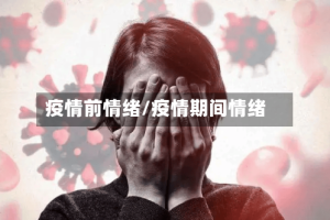 疫情前情绪/疫情期间情绪