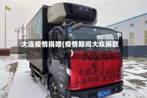 大连疫情捐赠(疫情期间大众捐款)