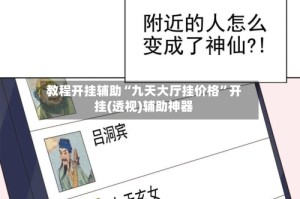 教程开挂辅助“九天大厅挂价格”开挂(透视)辅助神器