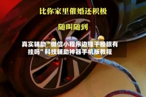 真实辅助“微信小程序边锋干瞪眼有挂吗”科技辅助神器手机版教程