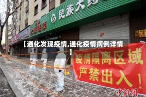 【通化发现疫情,通化疫情病例详情】