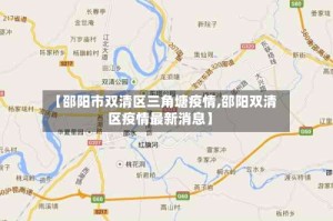 【邵阳市双清区三角塘疫情,邵阳双清区疫情最新消息】