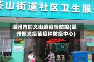 温州市仰义街道疫情防控(温州仰义疫苗接种防疫中心)