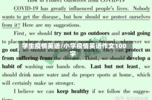 学生疫情英语/小学疫情英语作文100字