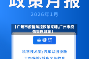 【广州市疫情防控政策来穗,广州市疫情管理政策】