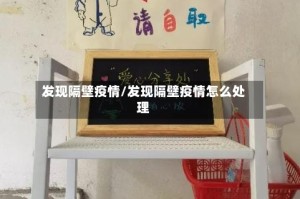 发现隔壁疫情/发现隔壁疫情怎么处理