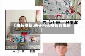 【表抗疫情,关于抗击疫情的表格】