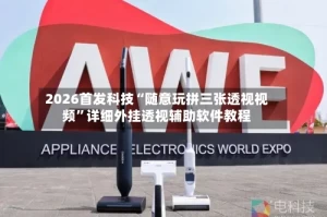 2026首发科技“随意玩拼三张透视视频”详细外挂透视辅助软件教程