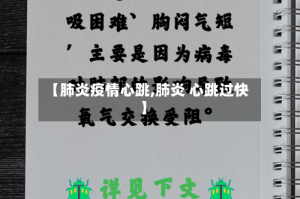 【肺炎疫情心跳,肺炎 心跳过快】