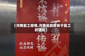 【河南复工疫情,河南省政府关于复工的通知】