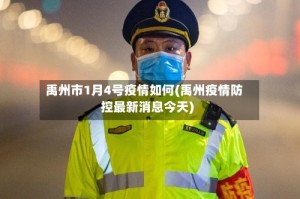 禹州市1月4号疫情如何(禹州疫情防控最新消息今天)
