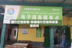 喀什巴楚疫情/新疆喀什巴楚有疫苗接种吗