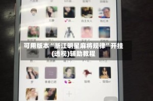 可用版本“浙江明星麻将规律”开挂(透视)辅助教程