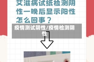 疫情测试阴性/疫情检测阴性