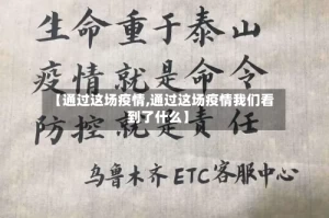 【通过这场疫情,通过这场疫情我们看到了什么】