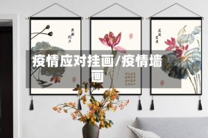 疫情应对挂画/疫情墙画