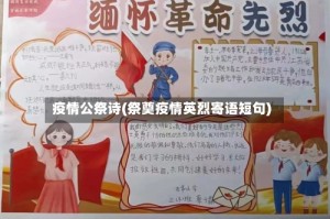 疫情公祭诗(祭奠疫情英烈寄语短句)