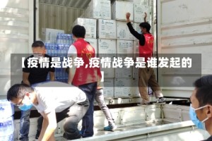 【疫情是战争,疫情战争是谁发起的】