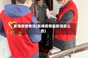 东海疫情情况(东海疫情最新消息公告)