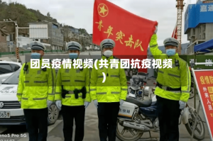 团员疫情视频(共青团抗疫视频)