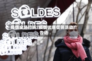 疫情全场打折/疫情优惠促销活动广告语