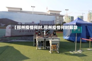 【邳州疫情何时,邳州疫情何时解除】