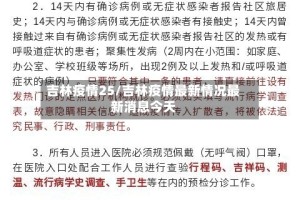 吉林疫情25/吉林疫情最新情况最新消息今天
