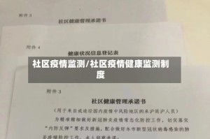 社区疫情监测/社区疫情健康监测制度