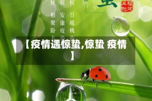 【疫情遇惊蛰,惊蛰 疫情】