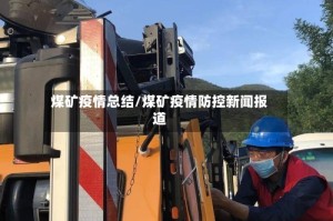 煤矿疫情总结/煤矿疫情防控新闻报道